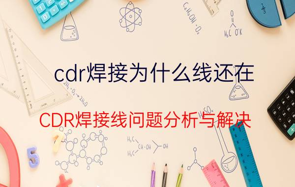 cdr焊接为什么线还在 CDR焊接线问题分析与解决